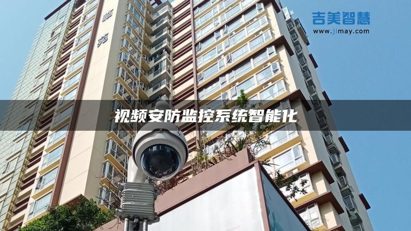 无线智能安防报警系统：揭秘其优势与局限