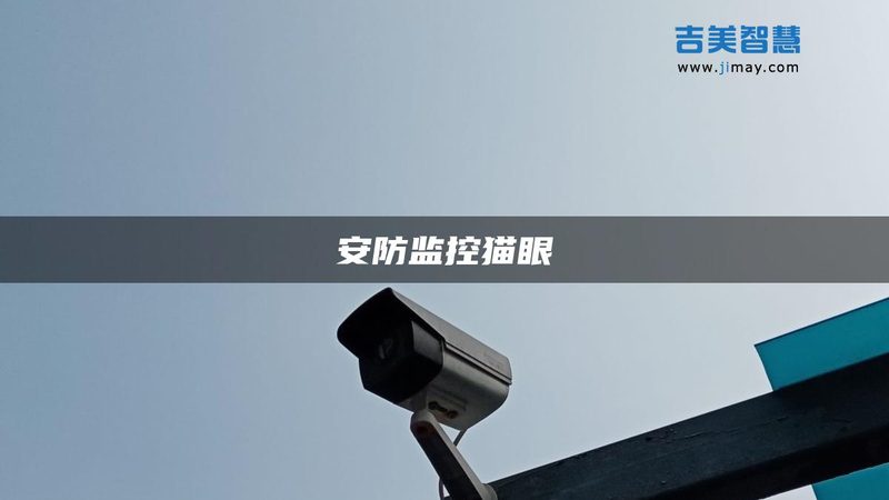 变电站周界报警装置：如何精准评估成本与价值**