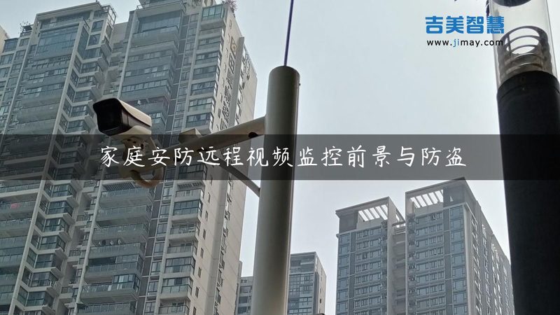 智能安防监控系统安装，这些规范你了解吗？**