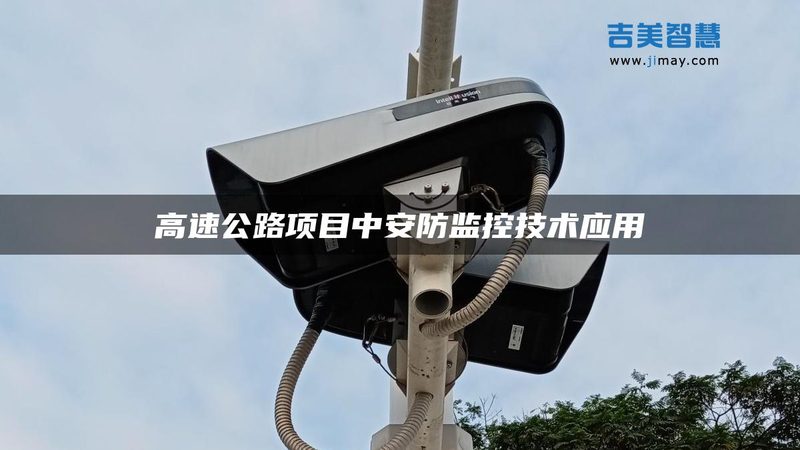 小区安防升级，如何选择监控安装公司？**