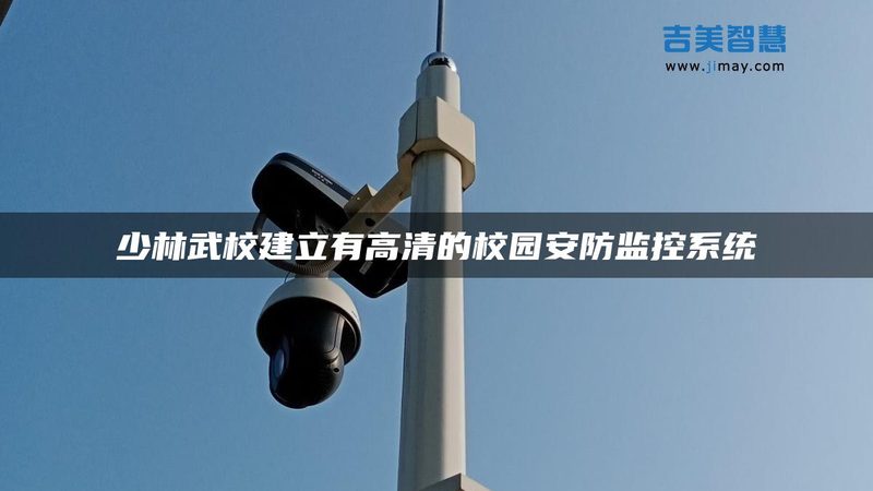 防爆智能安防监控：型号解析与安装要点