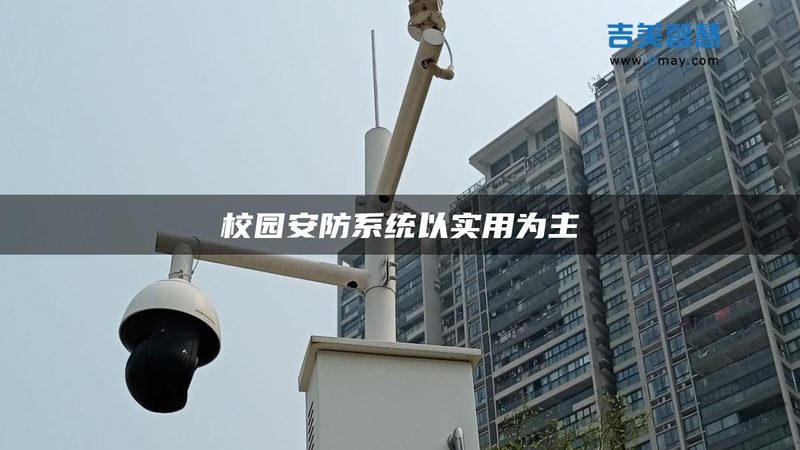 北京周界报警工程：如何构建安全的防线**